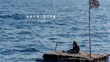 1081025-人與海的對話黑潮漂流ppt