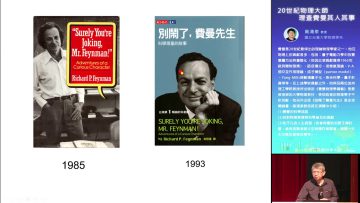 [週日閱讀科學大師1605] 20世紀物理大師理查費曼其人其事