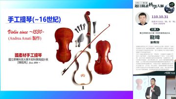 [週日閱讀科學大師-1904]國產木竹材的「轉」與「傳」-談手工製琴