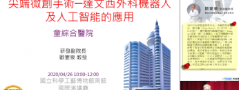 尖端微創手術─達文西外科機器人及人工智能的應用