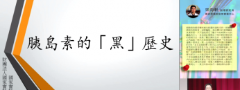 胰島素的黑歷史