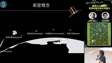 臺灣玉山衛星及堅果衛星的催生與誕生