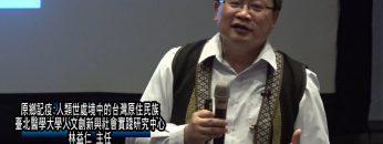 人類世處境中的台灣原住民族