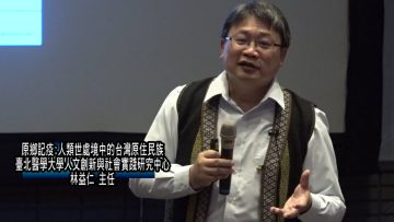人類世處境中的台灣原住民族