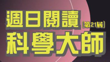 週日閱讀科學大師-21st