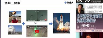 台灣探空火箭發展及發射場簡介[2024.05.19週日閱讀科學大師]