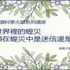 cover-人類在蝗災中是迷信還是科學