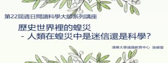 cover-人類在蝗災中是迷信還是科學