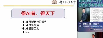 影片封面：面對快速AI科技 我們的機會與挑戰