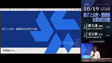 除了上太空，還要和全世界打交道[週日閱讀科學大師20251019]