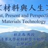 影片代表圖示-材料科技與人生