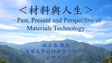 影片代表圖示-材料科技與人生