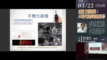 AI時代的跨領域科學 [週日閱讀科學大師2026.3.22]