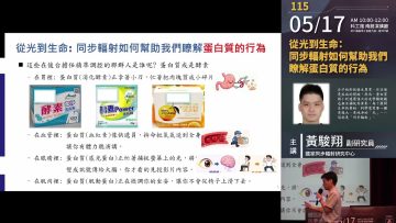 同步輻射如何幫助我們瞭解蛋白質？[週日閱讀科學大師2026.05.17]