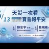 天災一次看 寶島報平安？[週日閱讀科學大師2026.09.14]