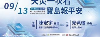 天災一次看 寶島報平安？[週日閱讀科學大師2026.09.14]