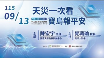 天災一次看 寶島報平安？[週日閱讀科學大師2026.09.14]