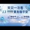 天災一次看 寶島報平安 [週日閱讀科學大師2026.09.13]