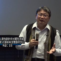 人類世處境中的台灣原住民族